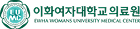 이화여자대학교 의료원 로고